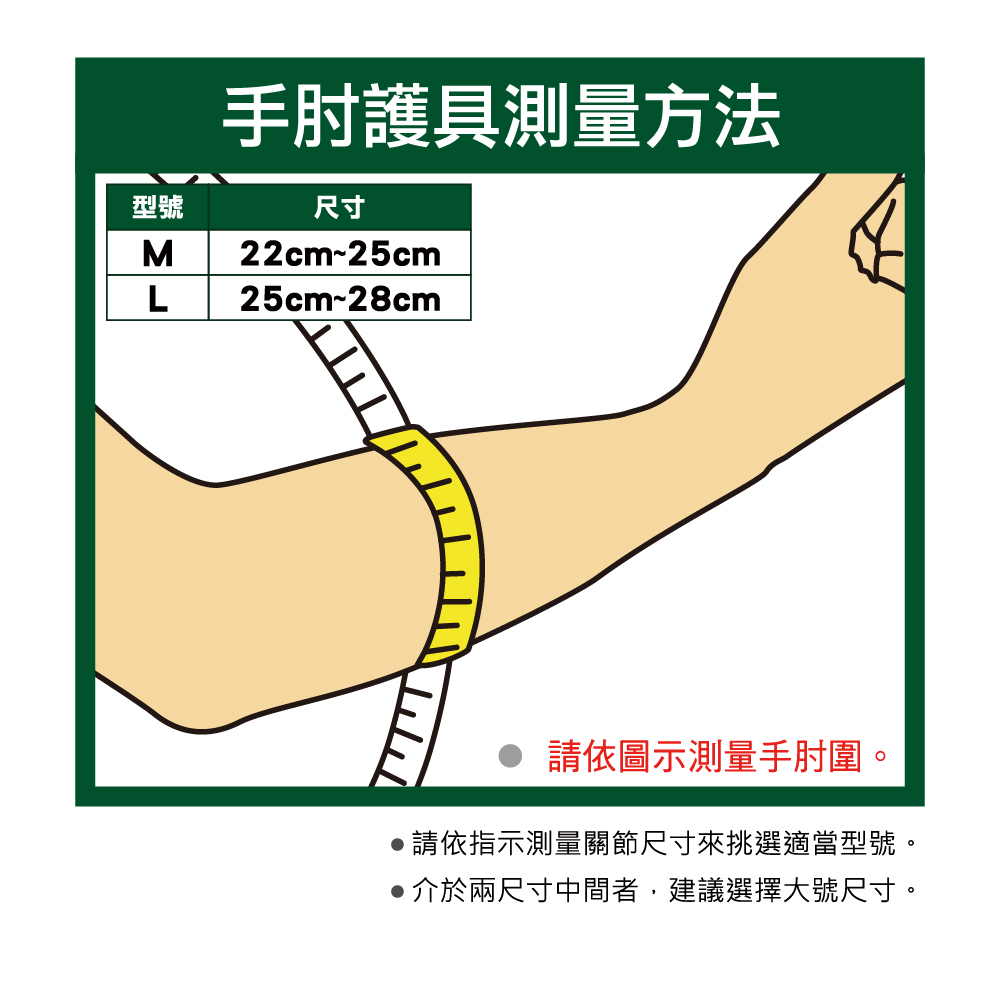 萬特力護具-手肘測量方法