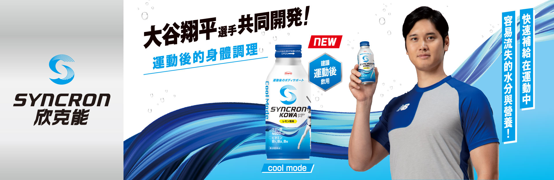 欣克能 酷涼模式飲料